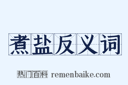 煮盐反义词是什么意思的图片